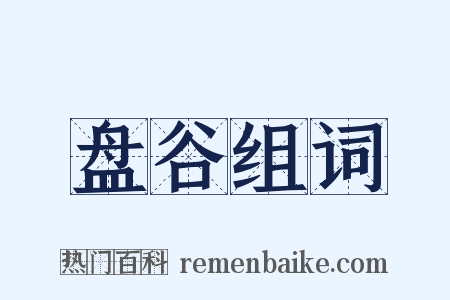 盘谷组词是什么意思的图片